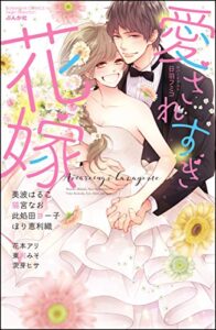 【無料で読める】愛されすぎ花嫁 (無敵恋愛S*girl)
