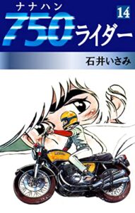 750ライダー(14) (ゴマブックス×ナンバーナイン)