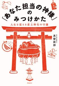「あなた担当の神様」のみつけかた