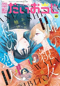 【電子版】月刊コミック 電撃大王 2022年9月号増刊 コミック電撃だいおうじ VOL.107 [雑誌] 【電子版】コミック電撃だいおうじ