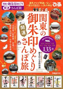 【無料で読める】関東の御朱印めぐり開運さんぽ旅