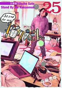 【無料で読める】Stand by me 描クえもん 分冊版 25