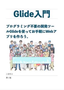 【無料で読める】Glide入門: プログラミング不要の開発ツールGlideを使ってお手軽にWebアプリを作ろう
