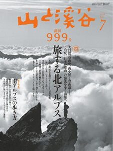 【無料で読める】山と溪谷 2018年 7月号 [雑誌]