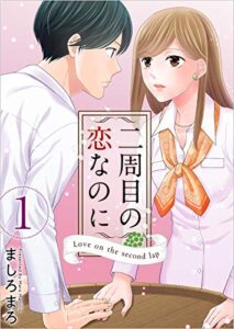 【無料で読める】二周目の恋なのに 分冊版 1話 (まんが王国コミックス)