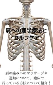 【無料で読める】肩への理学療法とセルフケア: 肩の痛みへのマッサージや運動について、臨床で行っている方法について紹介！