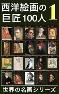 【無料で読める】西洋絵画の巨匠100人: ①ルネサンス誕生