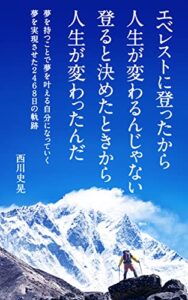 【無料で読める】エベレストに登ったから人生が変わるんじゃない登ると決めたときから人生が変わったんだ 人生という登山のガイド