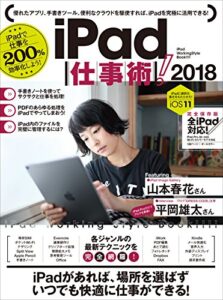 【無料で読める】iPad仕事術! 2018 (iOS11 最新版)