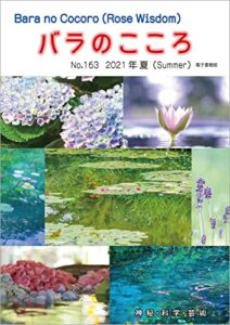 バラのこころNo.163: (Rose Wisdom)2021年夏電子書籍版 バラ十字会日本本部AMORC季刊誌
