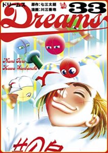 Dreams 33巻