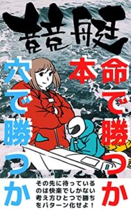 【無料で読める】穴で勝つか 本命で勝つか 競艇 ボートレース (TEAM KiNdol PROJECT)
