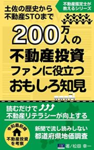 【無料で読める】不動産鑑定士が教える土佐の歴史から不動産STOまで200万人の不動産投資ファンに役立つおもしろ知見: 読むだけで不動産リテラシーが向上する (リッチロードブックス)