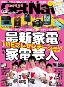 【無料で読める】GetNavi 2010年12月号Lite版 [雑誌] ゲットナビ