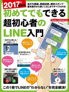 【無料で読める】2017年最新版 初めてでもできる超初心者のLINE入門