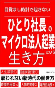 【無料で読める】目覚まし時計で起きない「ひとり 社長」のマイクロ法人起業という生き方