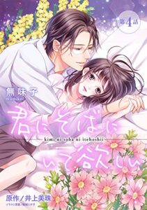 【無料で読める】君にそばにいて欲しい 4 【ピュール】君にそばにいて欲しい (ピュールコミックス)
