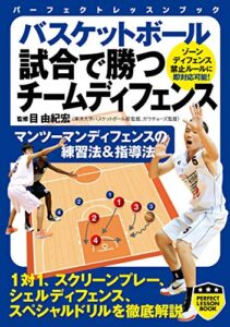 【無料で読める】バスケットボール試合で勝つチームディフェンス (PERFECT LESSON BOOK)