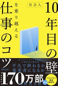 【無料で読める】社会人10年目の壁を乗り越える仕事のコツ〈若手でもベテランでもない中堅社員の教科書〉