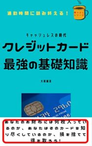 【無料で読める】ーキャッシュレスの時代ークレジットカード最強の基礎知識: 通勤時間に読み終える暇つぶし・シリーズ (プライベートノベルズ)