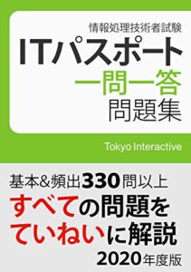 【無料で読める】ITパスポート 一問一答問題集 2020年度版