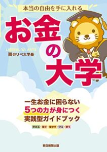 【無料で読める】本当の自由を手に入れるお金の大学