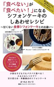 【無料で読める】「食べない」が「食べたい！」になるシフォンケーキのしあわせレシピ: ～甘くない食事シフォンケーキとの出逢い～