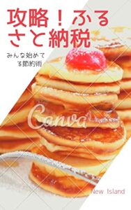 【無料で読める】攻略！ふるさと納税: みんな始めてる節約術