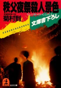 【無料で読める】秩父夜祭殺人景色 (光文社文庫)