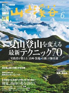【無料で読める】山と溪谷 2017年 6月号 [雑誌]