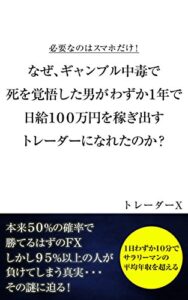 【無料で読める】なぜ、ギャンブル中毒で死を覚悟した男が１年間で日給１００万円トレーダーになれたのか？