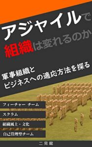 【無料で読める】アジャイルで組織は変れるのか: 軍事組織とビジネスへの適応方法を探る