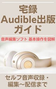 【無料で読める】宅録Audible出版ガイド: セルフ音声収録・編集～配信まで