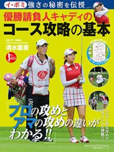 【無料で読める】イ・ボミ強さの秘密を伝授優勝請負人キャディのコース攻略の基本 主婦の友生活シリーズ