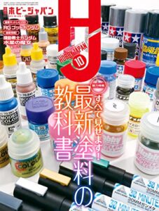 月刊ホビージャパン2022年10月号 [雑誌]