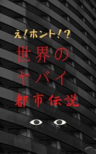 【無料で読める】世界のヤバイ都市伝説: 知らなきゃよかった