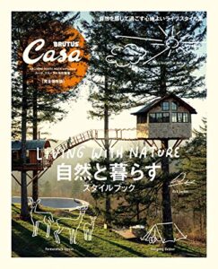 【無料で読める】Casa BRUTUS特別編集自然と暮らすスタイルブック