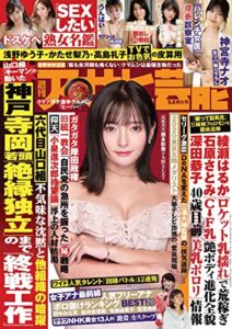 【無料で読める】週刊アサヒ芸能 2022年 09/08号 [雑誌]
