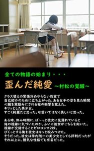 【無料で読める】歪んだ純愛村松の覚醒 サラリーマン哀話