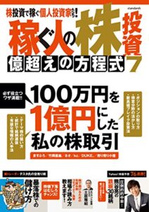 【無料で読める】稼ぐ人の株投資 億超えの方程式 7
