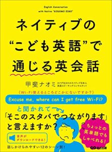 【無料で読める】ネイティブの“こども英語” で 通じる英会話【無料音声付き】