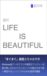 【無料で読める】週刊 Life is Beautiful 創刊号