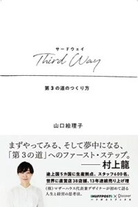 ThirdWay (サードウェイ) 第3の道のつくり方 ThirdWay第3の道のつくり方 (ハフポストブックス)