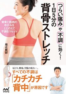 【無料で読める】1日5分の背骨ストレッチつらい痛みや不調に効く！