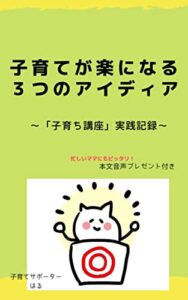【無料で読める】子育てが楽になる3つのアイディア: 「子育ち講座」実践記録