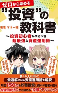 【無料で読める】ゼロから始める”投資”の教科書～投資初心者がやるべき超最強な資産運用術～: 家計管理が出来たら投資で資産をもっと伸ばそう 多くの人に対して最適解となる資産運用術を解説 年間150万を貯蓄投資に費やす著者が送る 投資知識ゼロから始める”投資”テクニック ゼロから始める家計管理の教科書