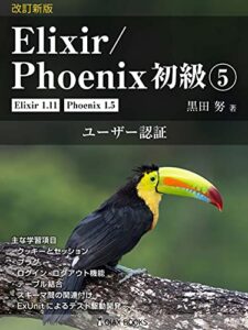 【無料で読める】改訂新版 Elixir/Phoenix 初級⑤: ユーザー認証 (OIAX Books)