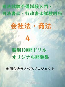 【無料で読める】【司法試験予備試験入門・司法書士・行政書士試験対応】会社法・商法肢別100問ドリルオリジナル問題集4 暗記カード式商法問題集