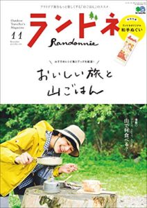 【無料で読める】ランドネ 2019年11月号 No.108（おいしい旅と山ごはん）［雑誌］