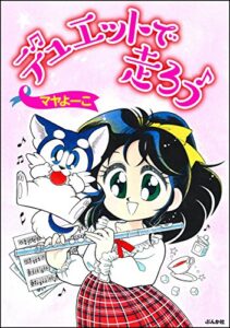 【無料で読める】デュエットで走ろう (ぶんか社コミックス)